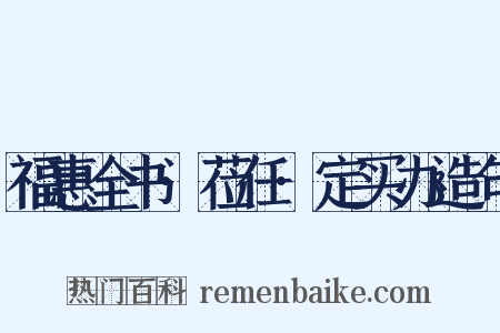 福惠全书·莅任·定买办造句是什么意思的图片